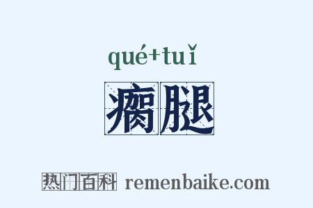 瘸腿是什么意思的图片